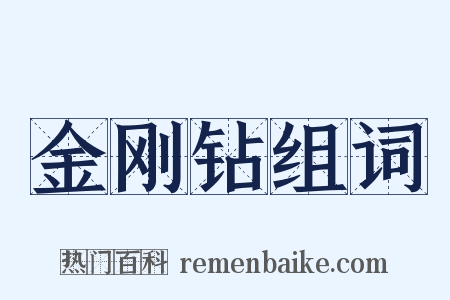 金刚钻组词是什么意思的图片